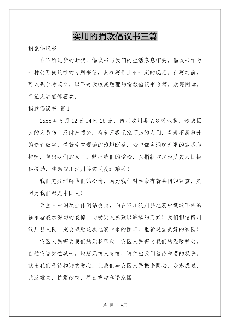 实用的捐款倡议书三篇_第1页
