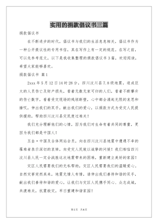 实用的捐款倡议书三篇