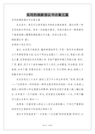 实用的捐款倡议书合集五篇