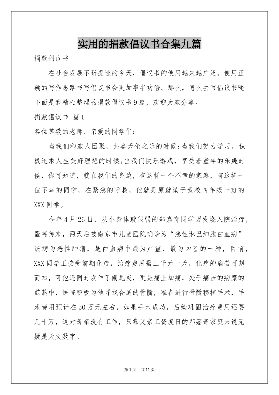 实用的捐款倡议书合集九篇_第1页