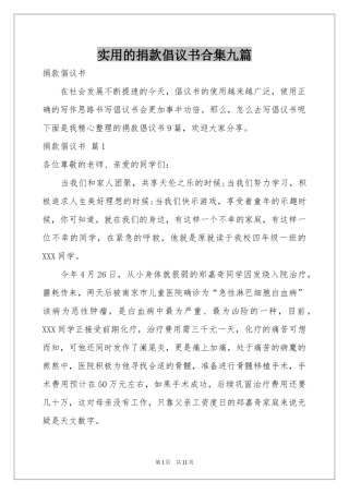 实用的捐款倡议书合集九篇