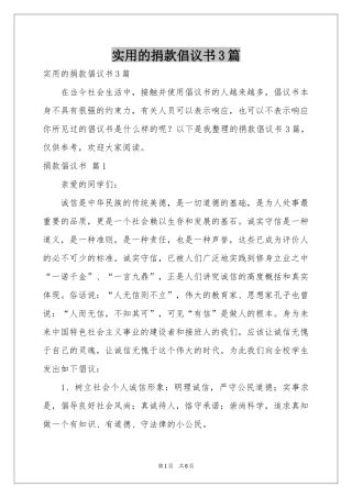 实用的捐款倡议书3篇