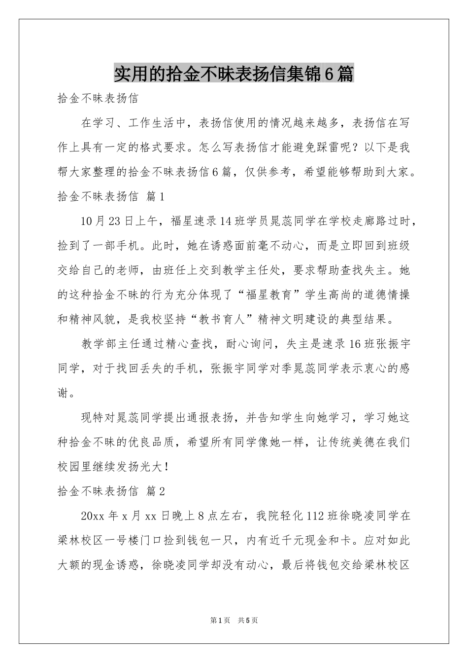 实用的拾金不昧表扬信集锦6篇_第1页