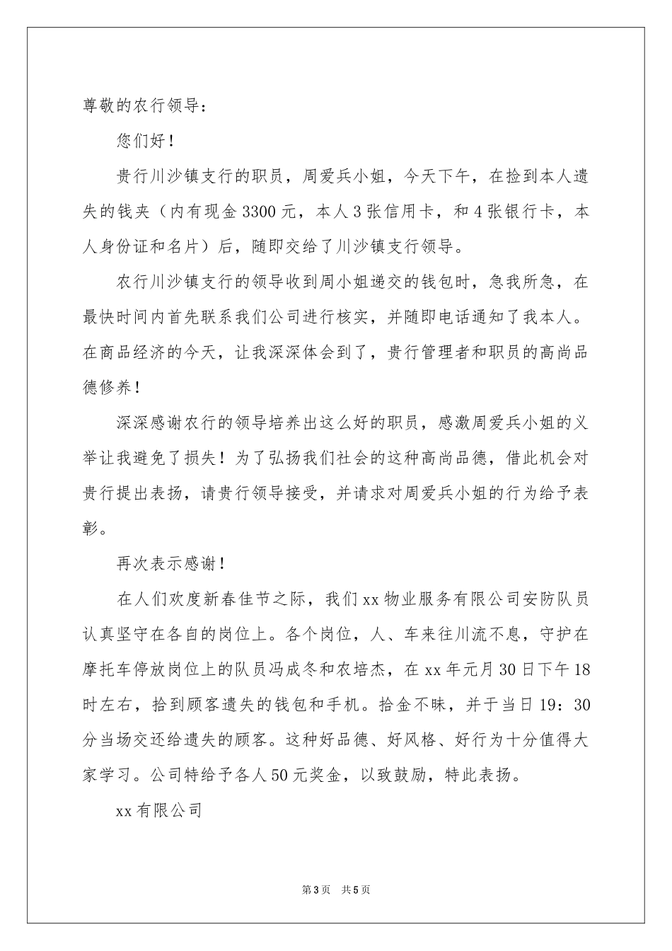 实用的拾金不昧表扬信集锦6篇_第3页