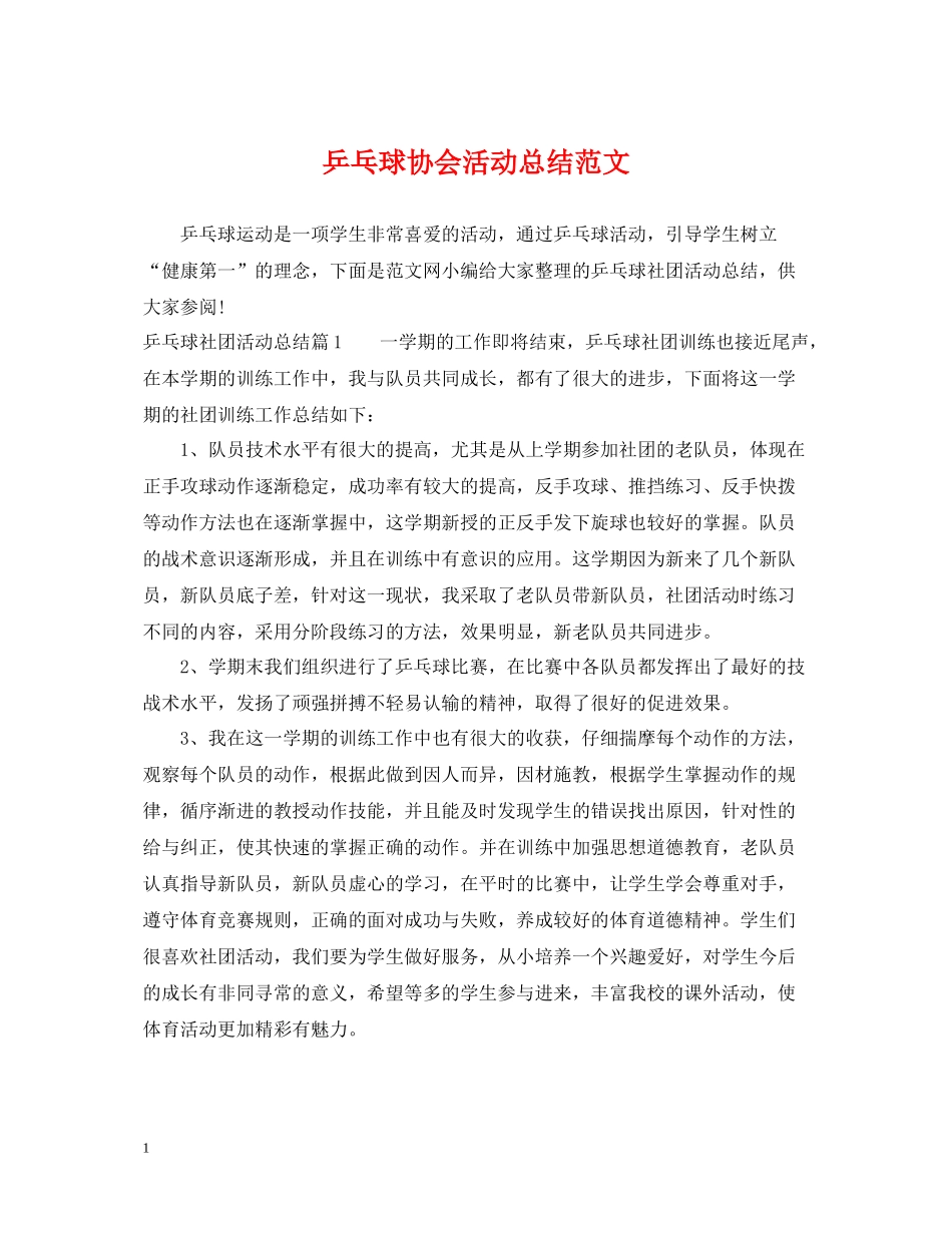 乒乓球协会活动总结范文_第1页