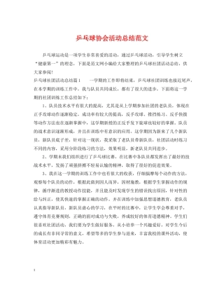 乒乓球协会活动总结范文