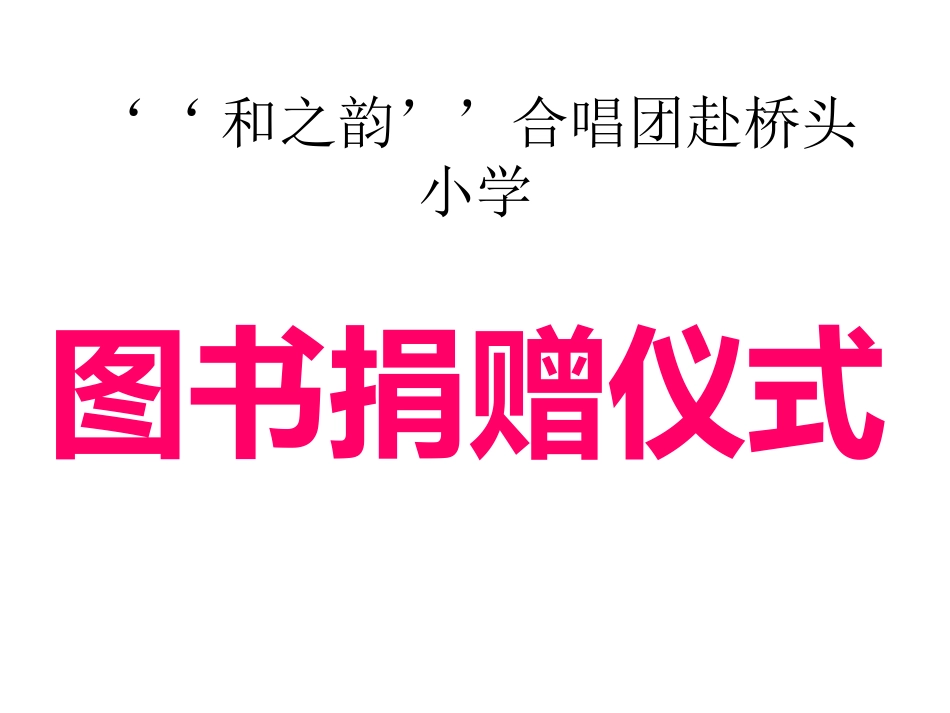 和之韵’’合唱团_第1页