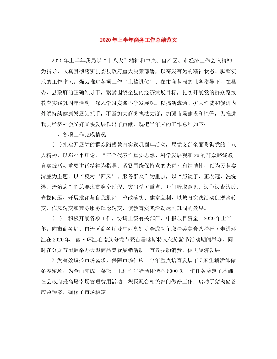 2020年上半年商务工作总结范文_第1页