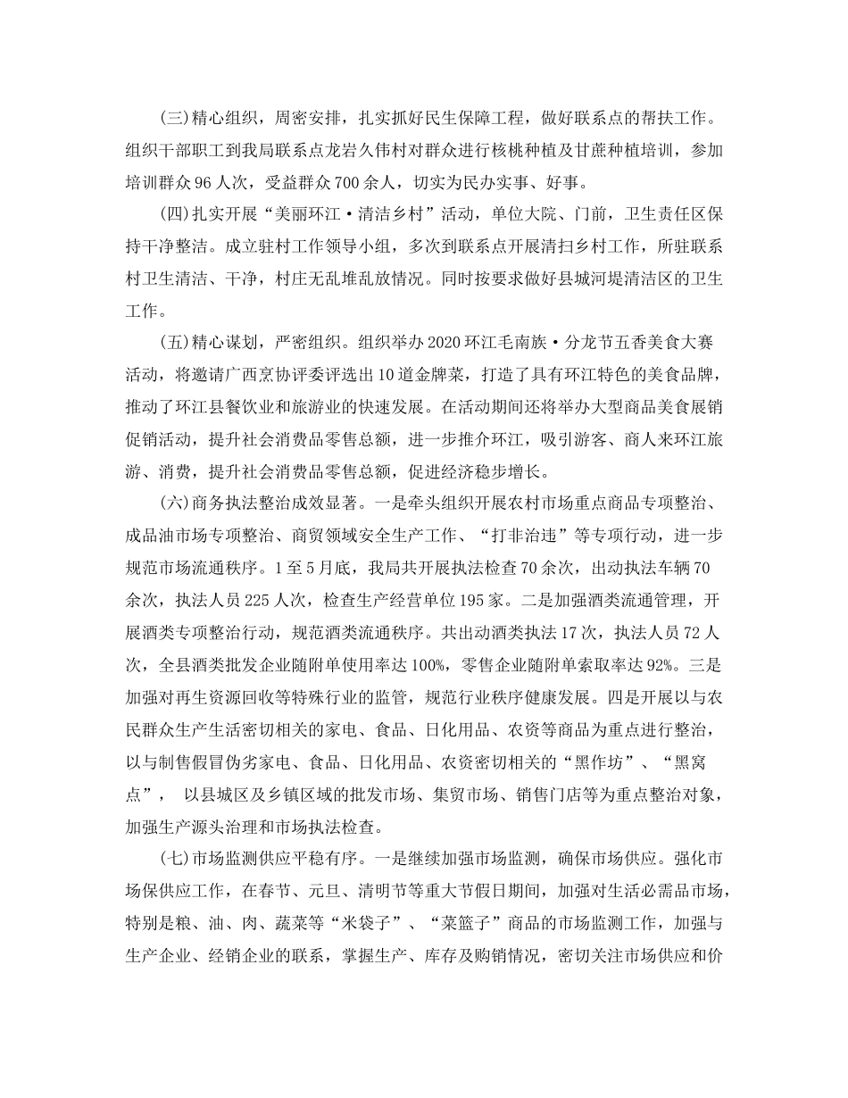 2020年上半年商务工作总结范文_第2页