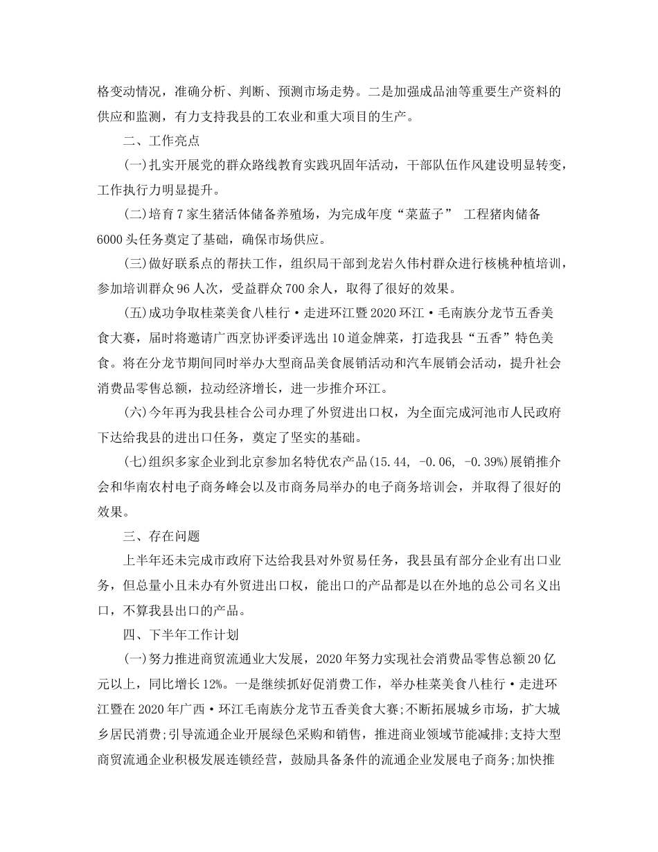 2020年上半年商务工作总结范文_第3页