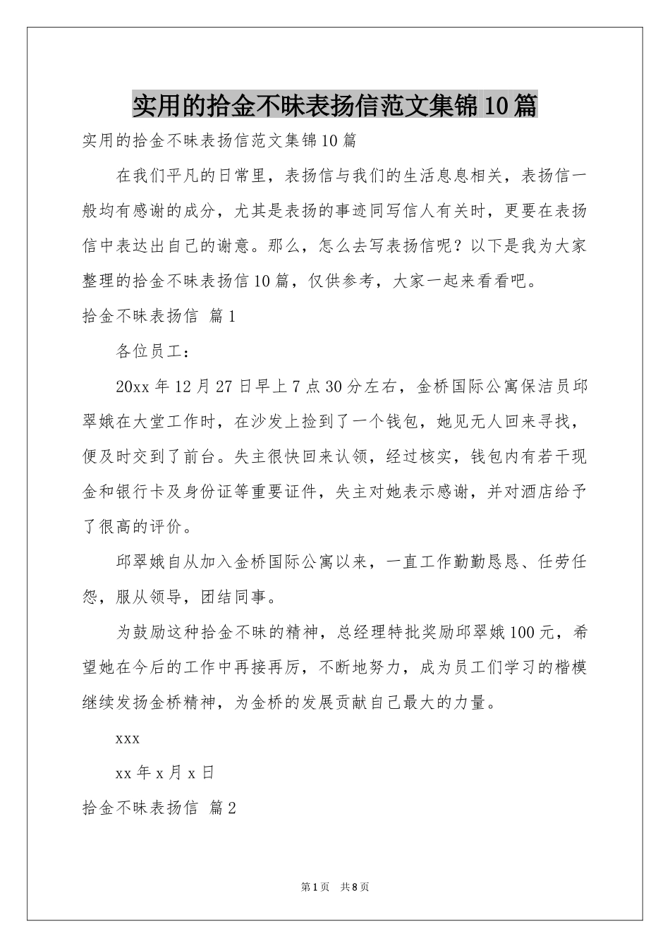 实用的拾金不昧表扬信范本集锦10篇_第1页