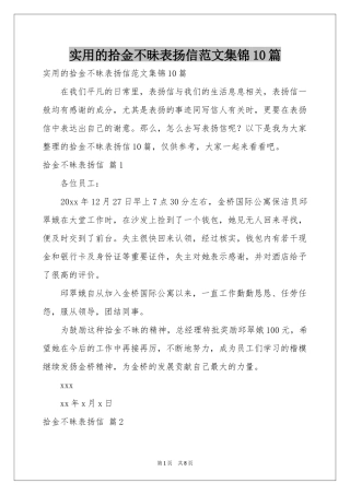 实用的拾金不昧表扬信范本集锦10篇