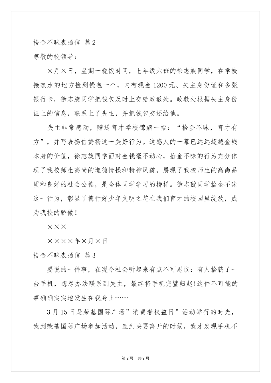 实用的拾金不昧表扬信集合7篇_第2页