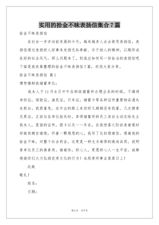 实用的拾金不昧表扬信集合7篇