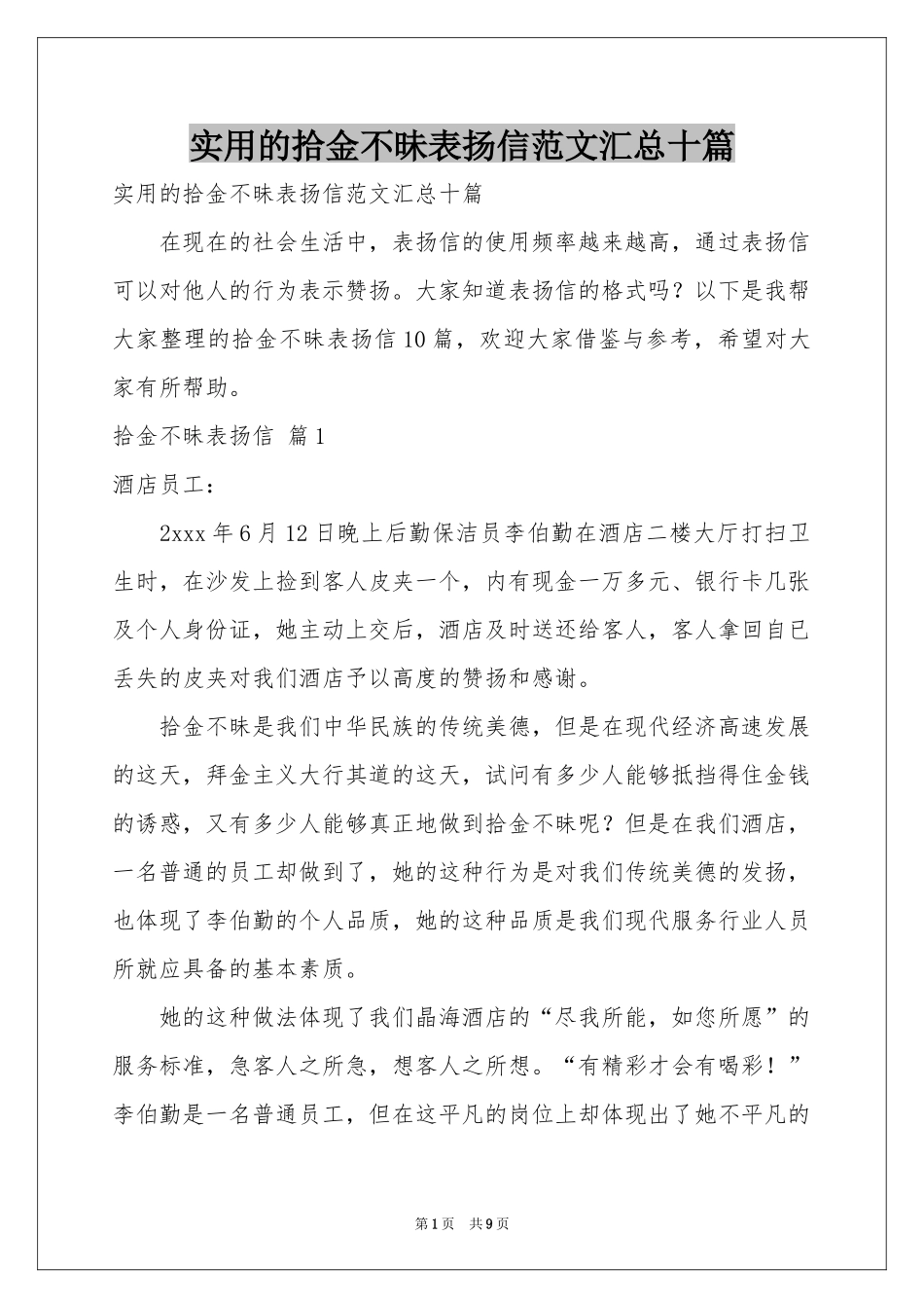 实用的拾金不昧表扬信范本汇总十篇_第1页