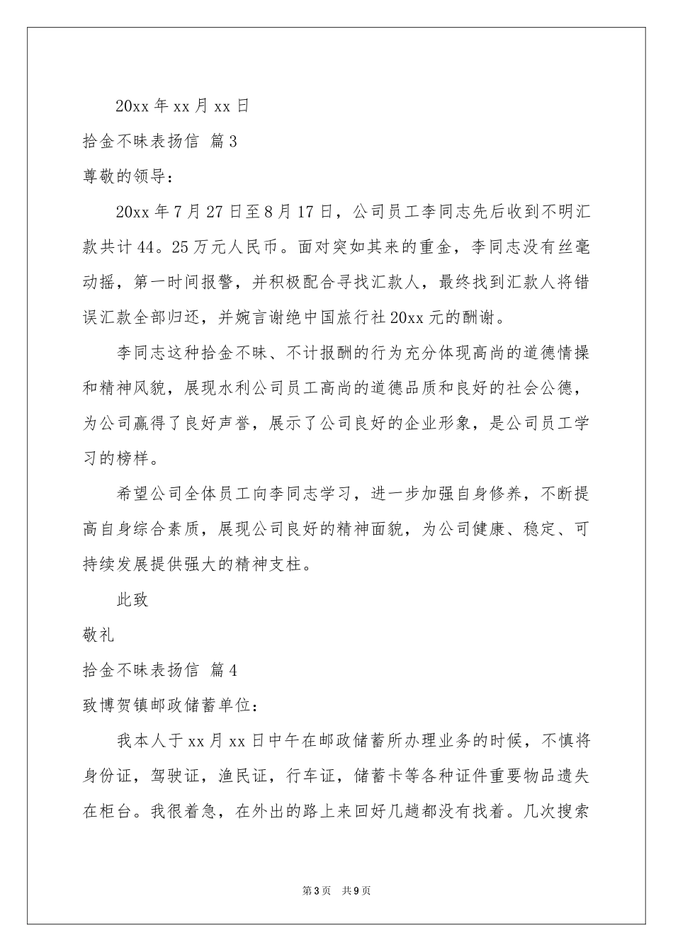 实用的拾金不昧表扬信范本汇总十篇_第3页