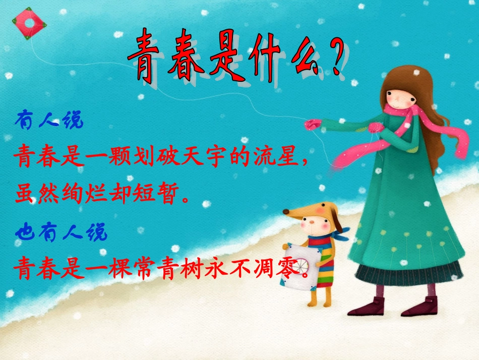 九年级上册语文综合性学习青春随想_第3页