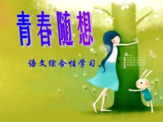 九年级上册语文综合性学习青春随想