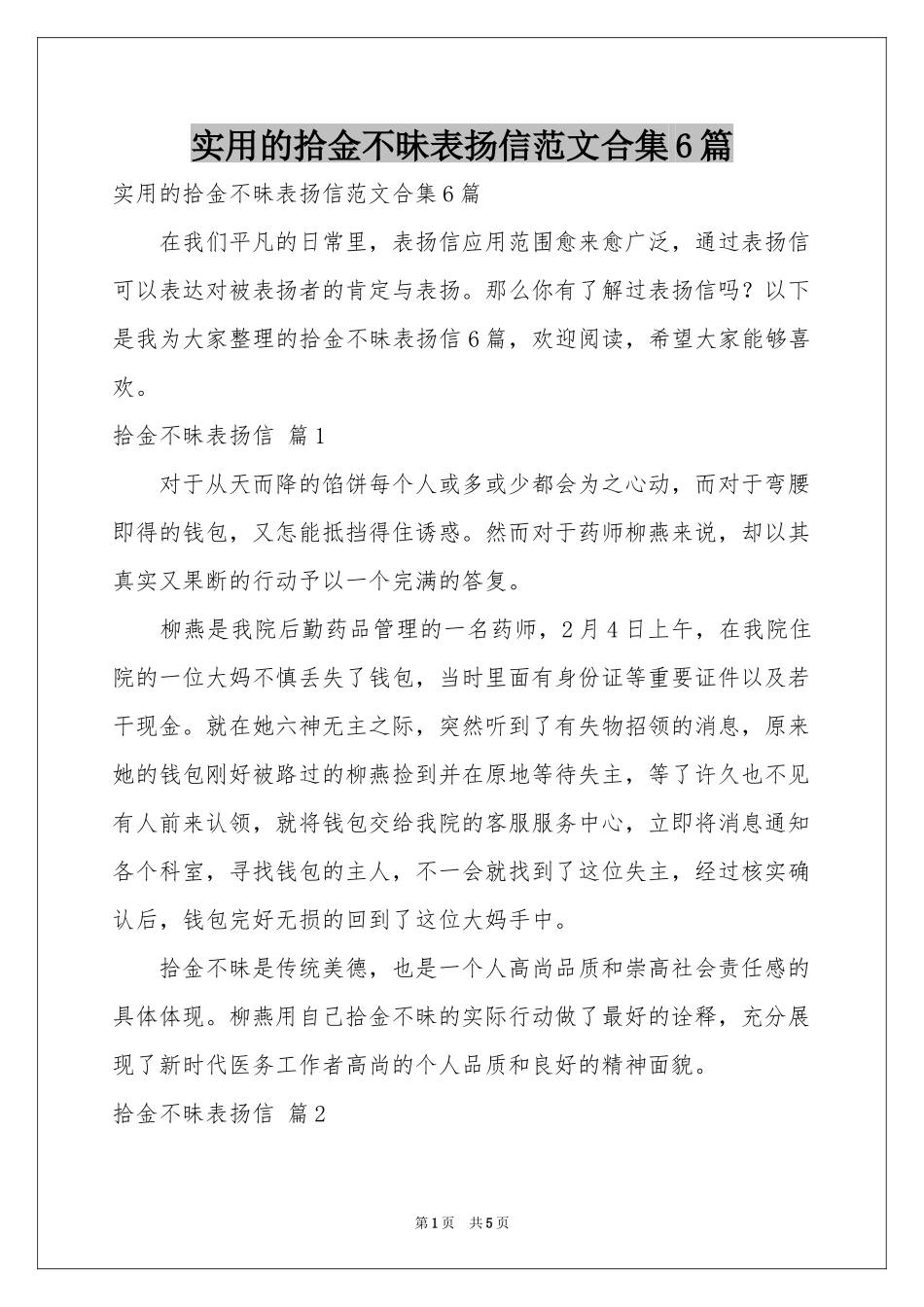 实用的拾金不昧表扬信范本合集6篇_第1页