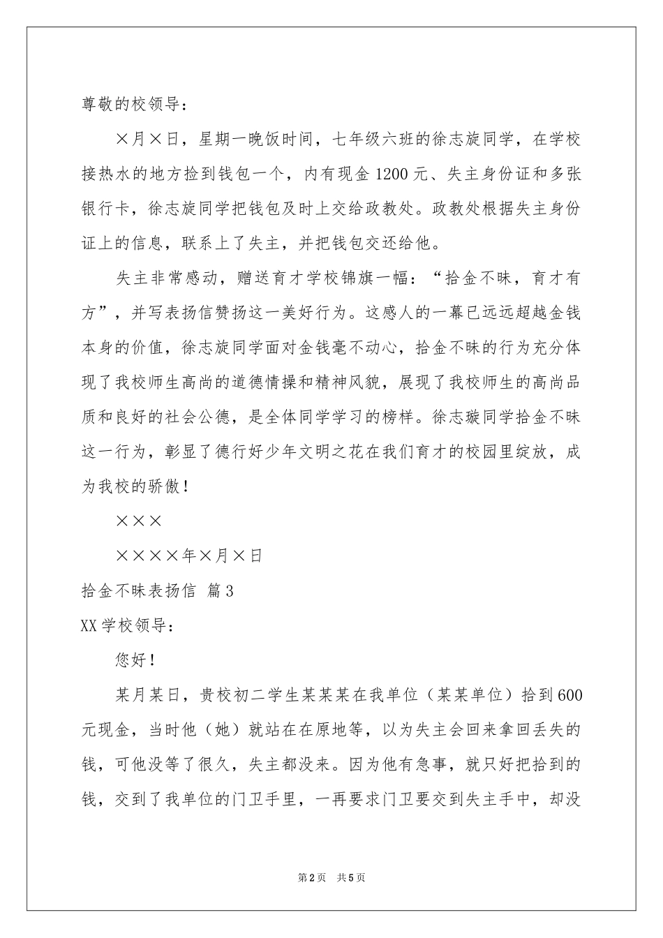 实用的拾金不昧表扬信范本合集6篇_第2页