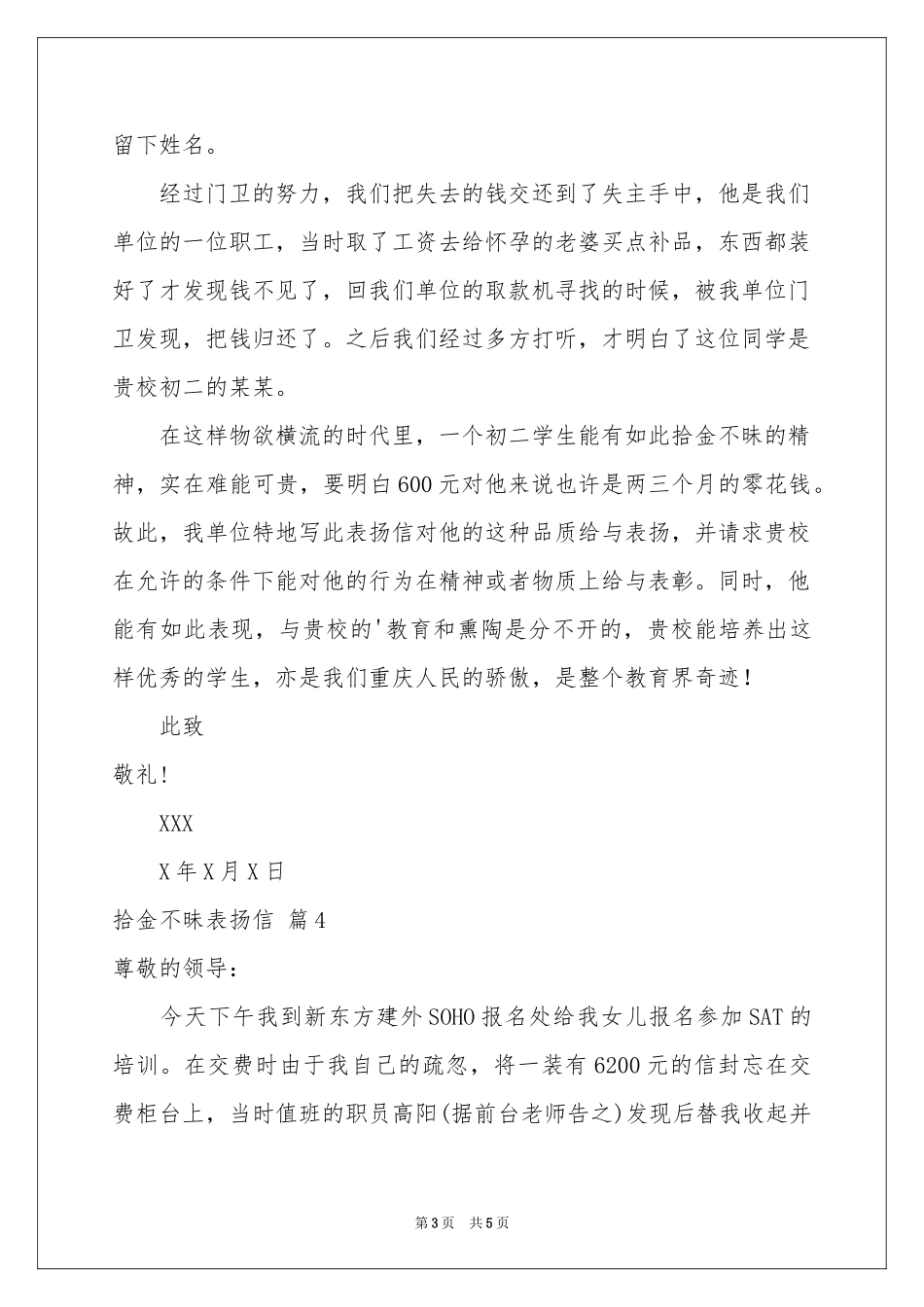 实用的拾金不昧表扬信范本合集6篇_第3页