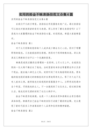实用的拾金不昧表扬信范本合集6篇