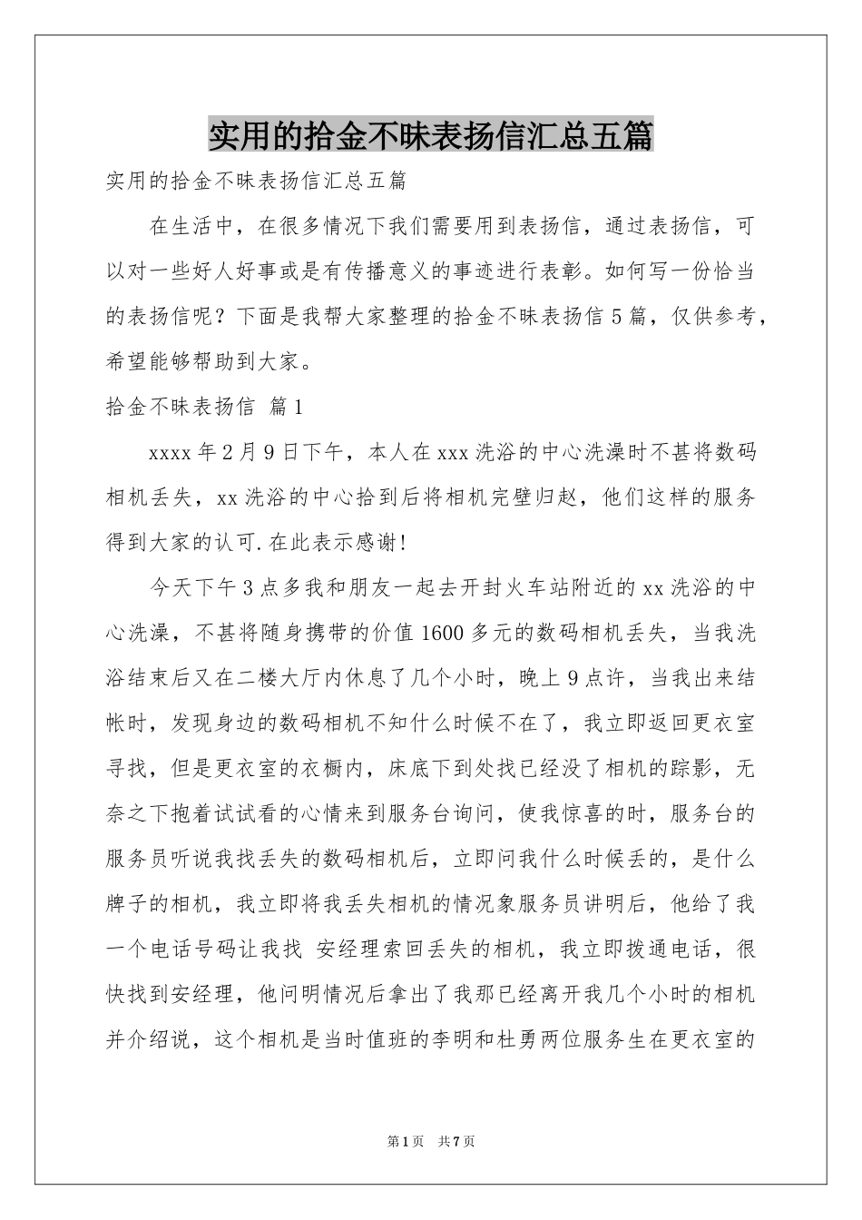 实用的拾金不昧表扬信汇总五篇_第1页