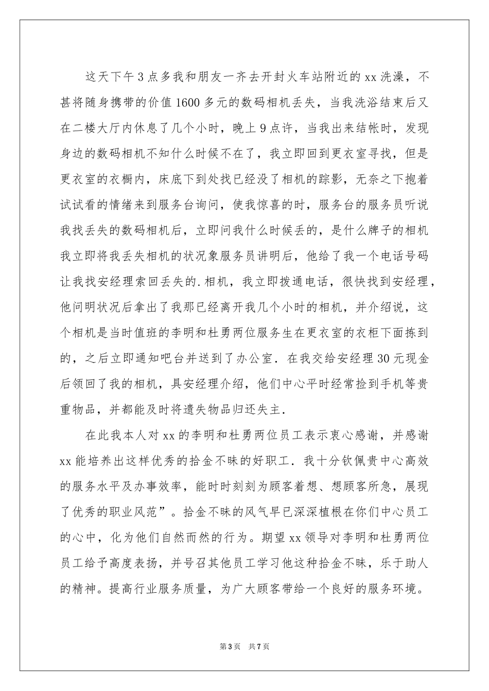 实用的拾金不昧表扬信汇总五篇_第3页