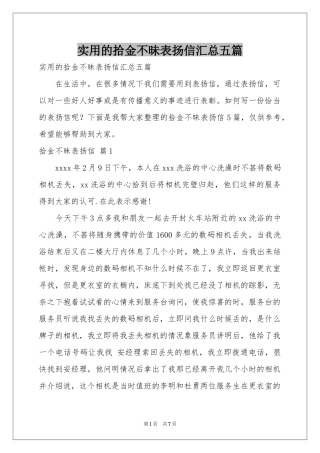 实用的拾金不昧表扬信汇总五篇