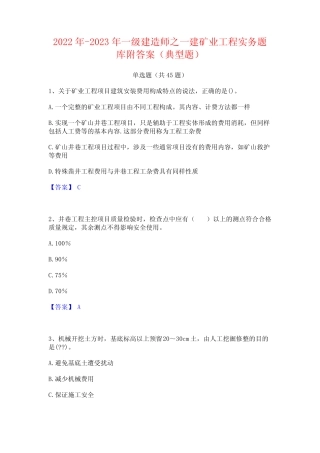 2022年-2023年一级建造师之一建矿业工程实务题库附答案(典型题)