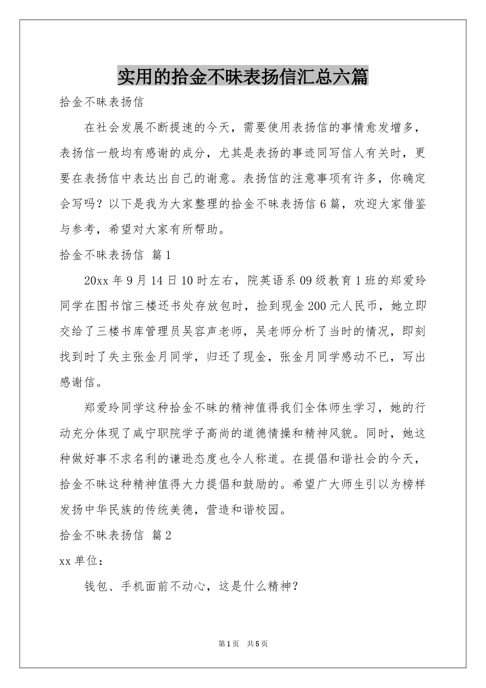 实用的拾金不昧表扬信汇总六篇_第1页