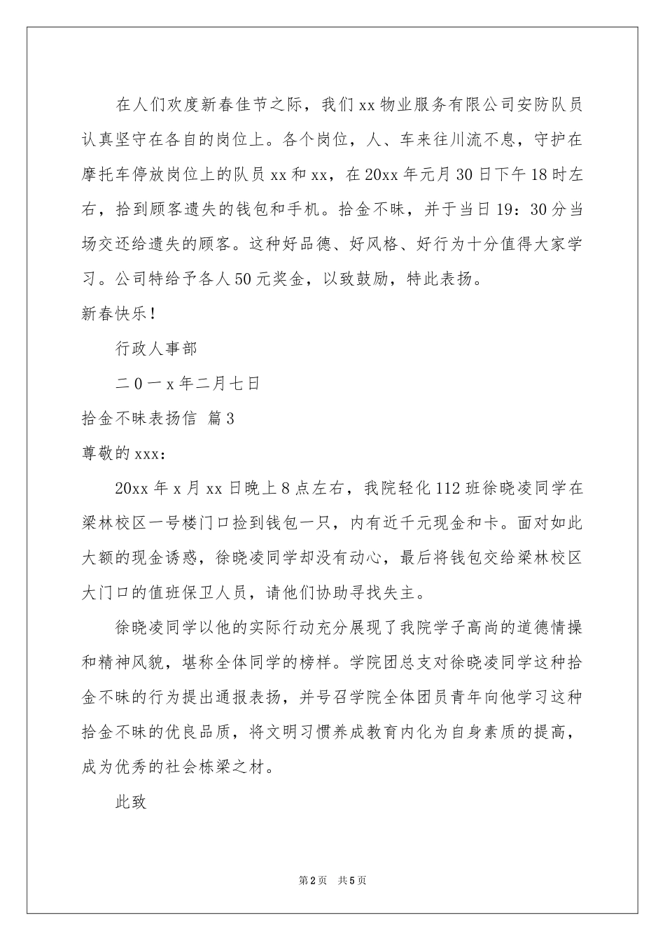 实用的拾金不昧表扬信汇总六篇_第2页