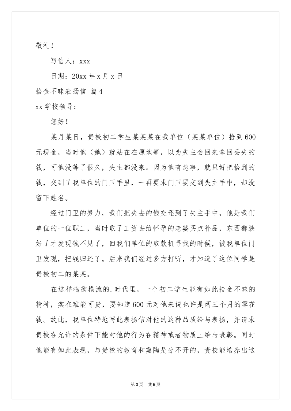 实用的拾金不昧表扬信汇总六篇_第3页