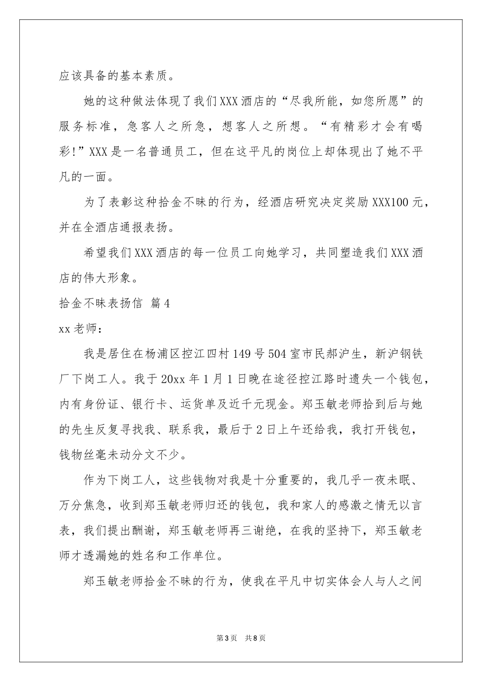 实用的拾金不昧表扬信汇编九篇_第3页