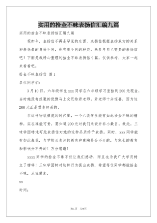 实用的拾金不昧表扬信汇编九篇