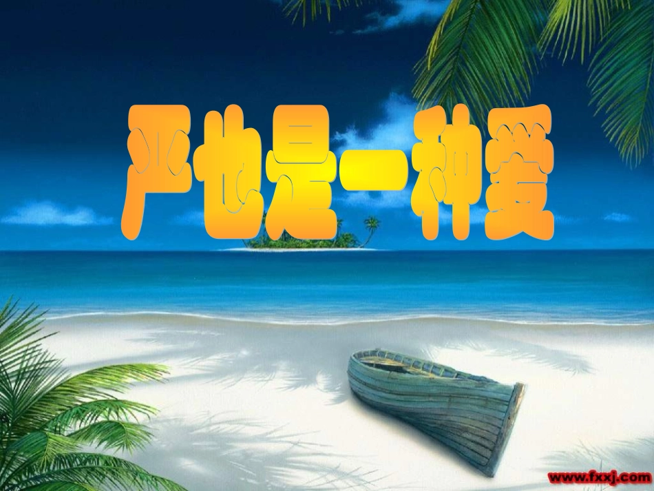 八年级思想品德《严也是一种爱》PPT课件_第1页