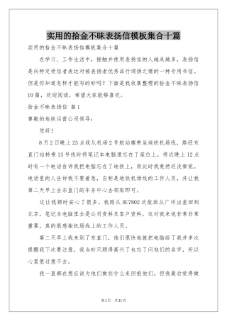 实用的拾金不昧表扬信模板集合十篇