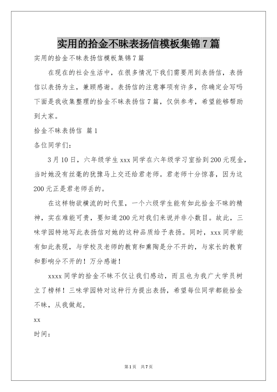 实用的拾金不昧表扬信模板集锦7篇_第1页