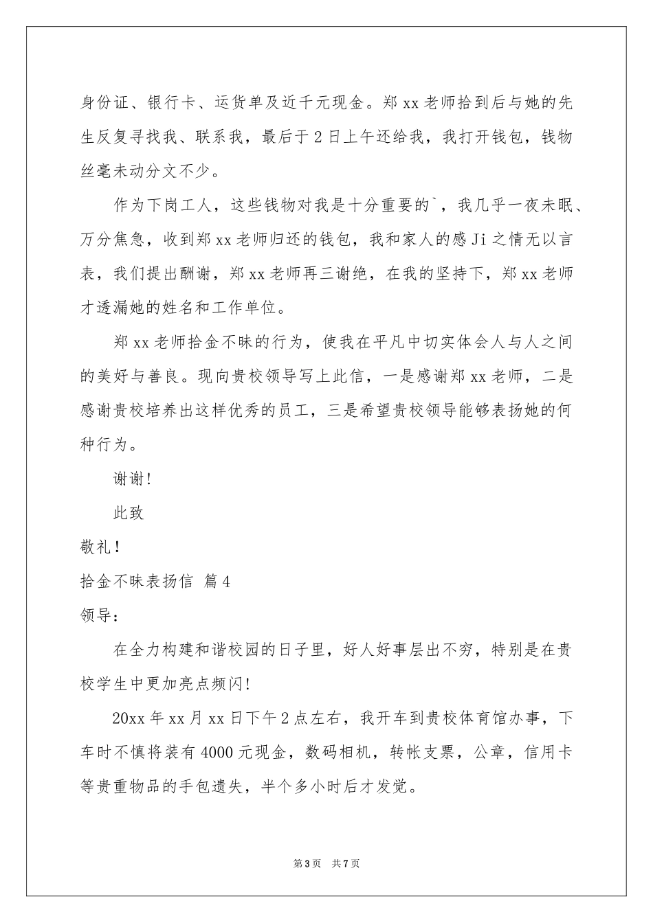 实用的拾金不昧表扬信模板集锦7篇_第3页