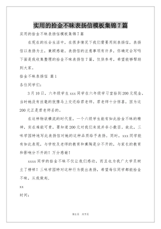 实用的拾金不昧表扬信模板集锦7篇