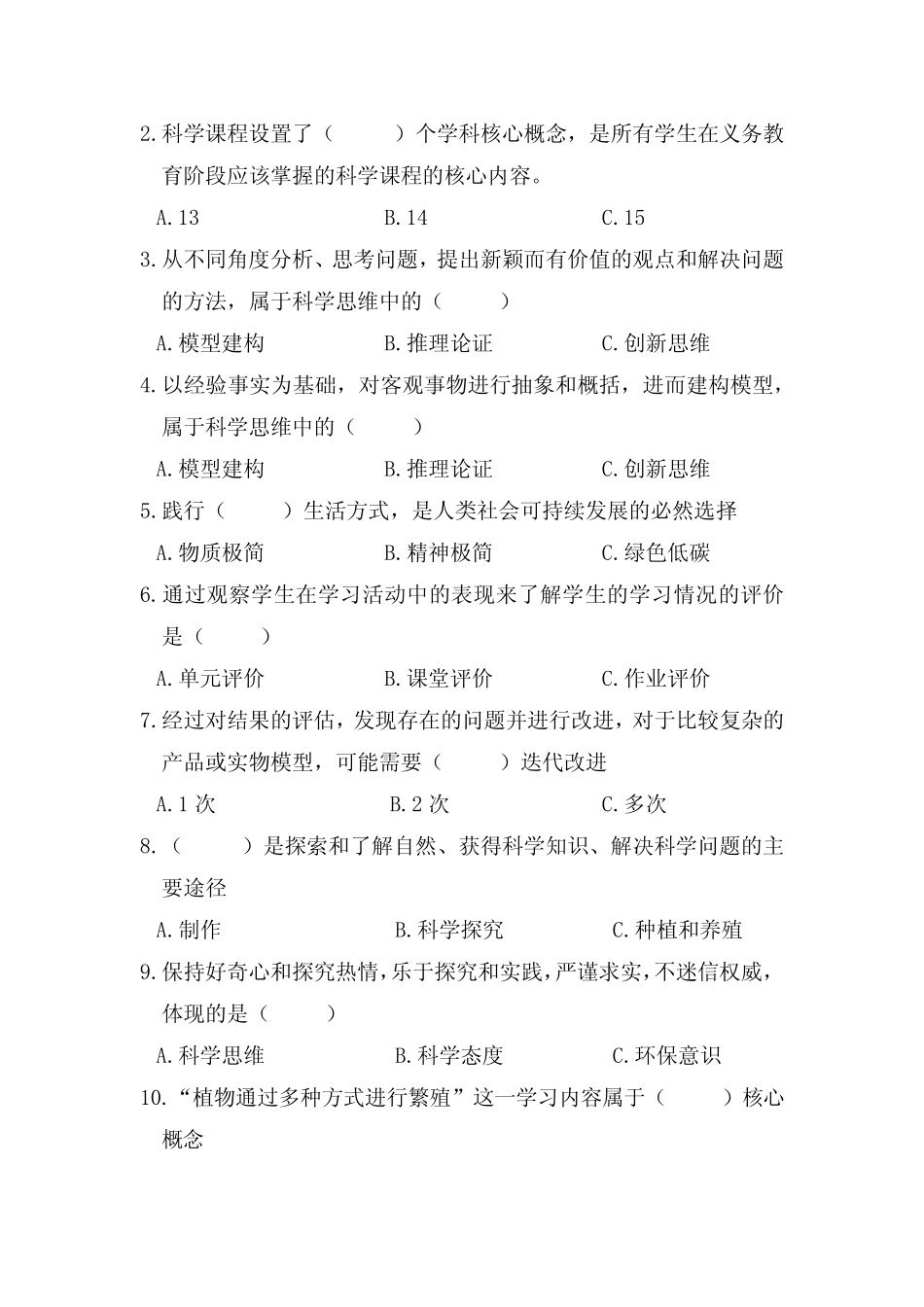 小学科学2022版新课程标准测试卷及答案 _第2页