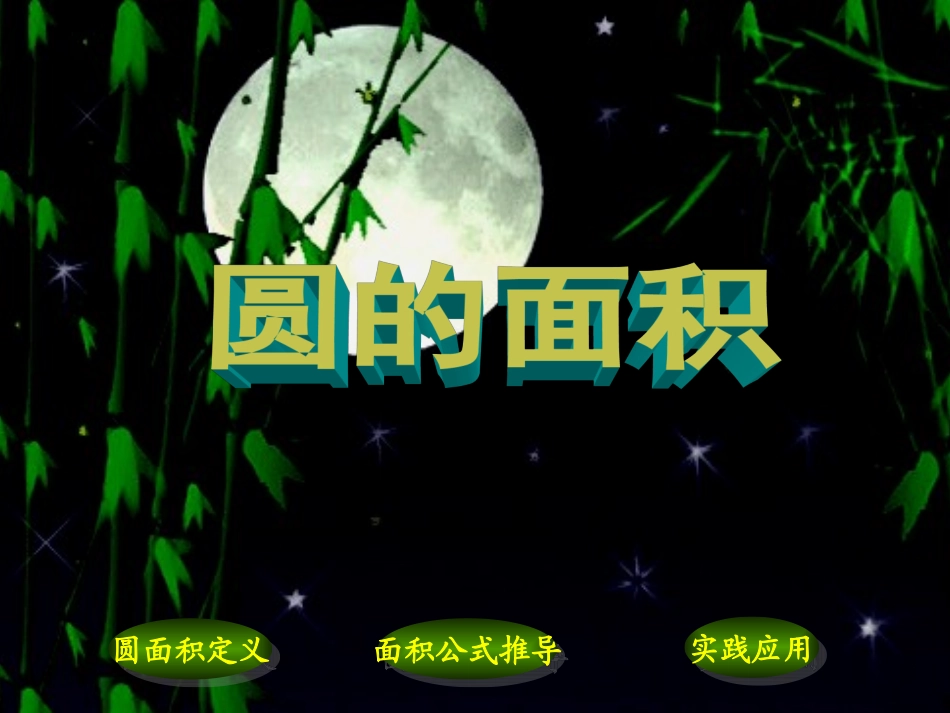 圆的面积_PPT教学课件_第2页