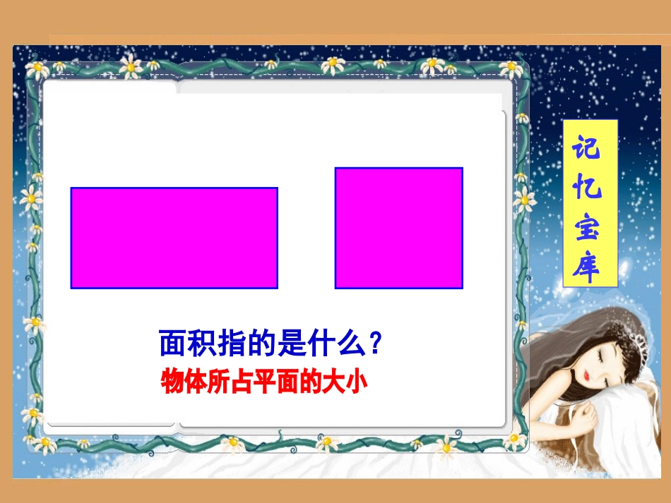 圆的面积_PPT教学课件_第3页