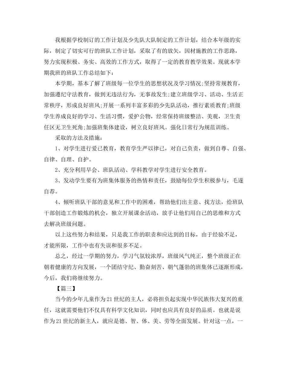 四年级少先队工作总结800字_第3页