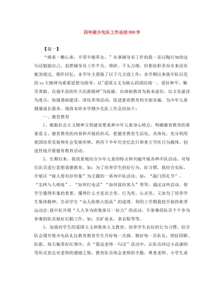 四年级少先队工作总结800字