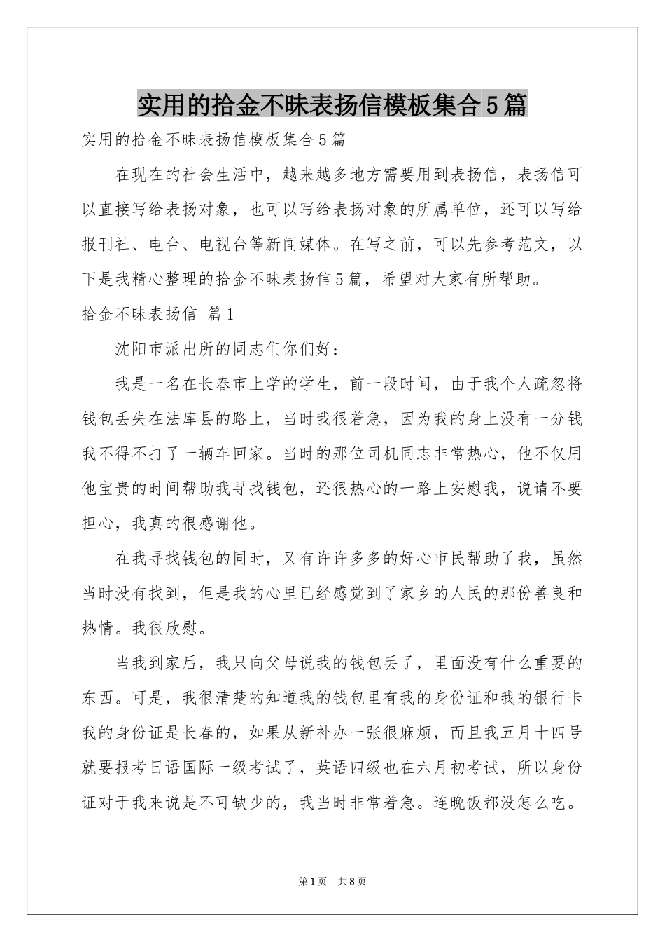 实用的拾金不昧表扬信模板集合5篇_第1页