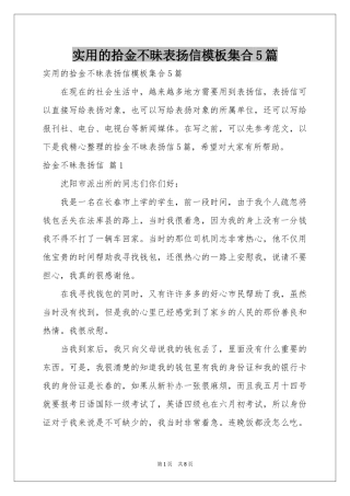 实用的拾金不昧表扬信模板集合5篇