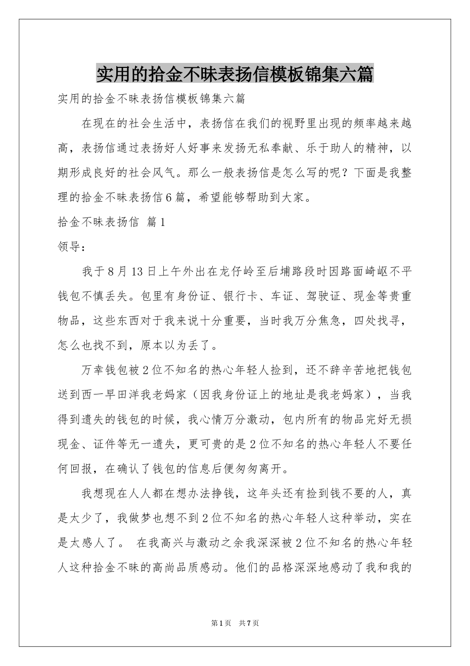 实用的拾金不昧表扬信模板锦集六篇_第1页