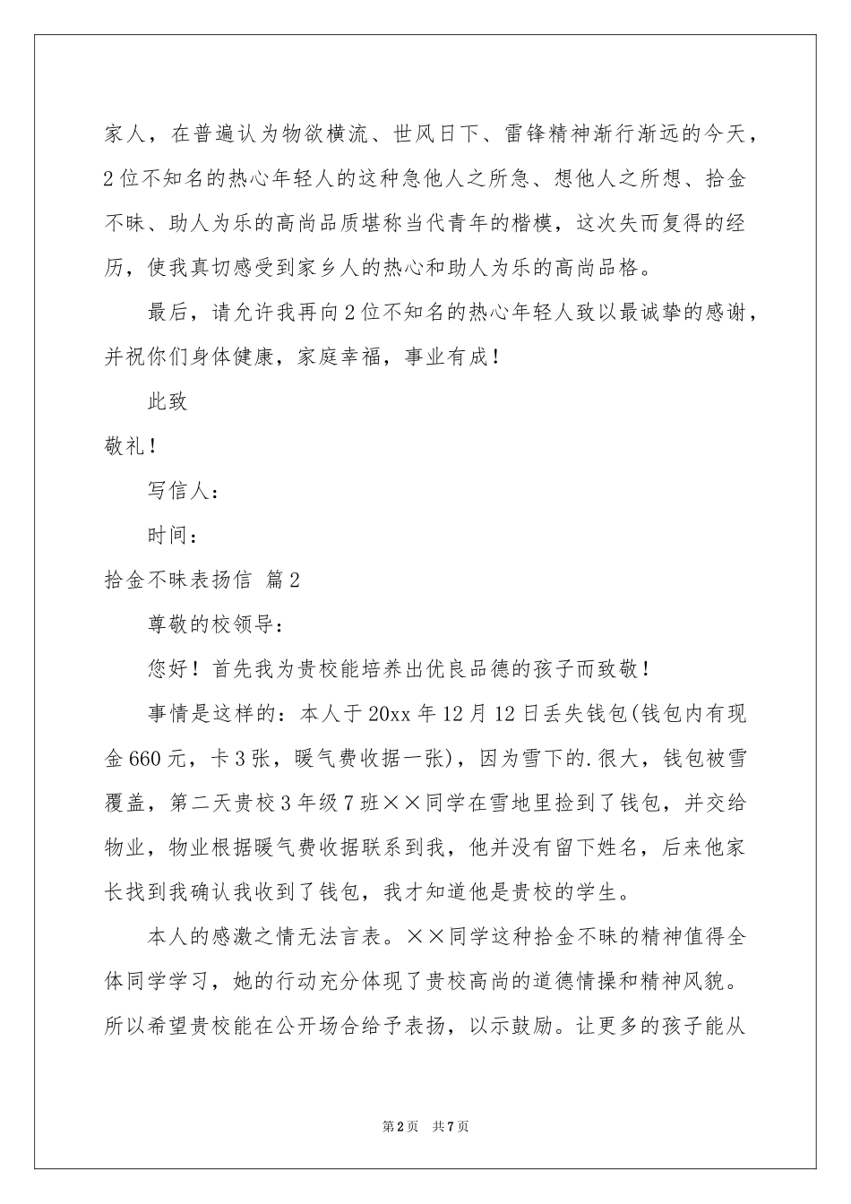 实用的拾金不昧表扬信模板锦集六篇_第2页