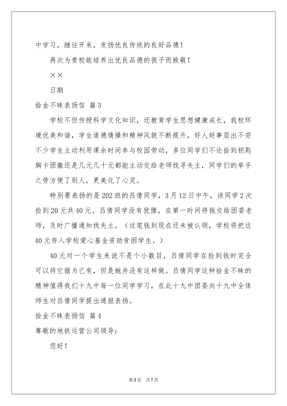 实用的拾金不昧表扬信模板锦集六篇_第3页